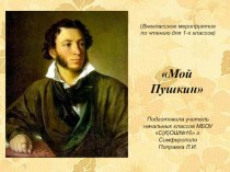Презинтация по литературному чтению на тему: Мой Пушкин (1-4 классы)