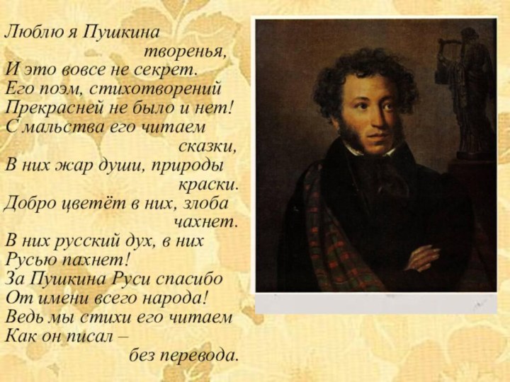Люблю я Пушкина