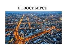 Презентация по изобразительному искусству Новосибирск