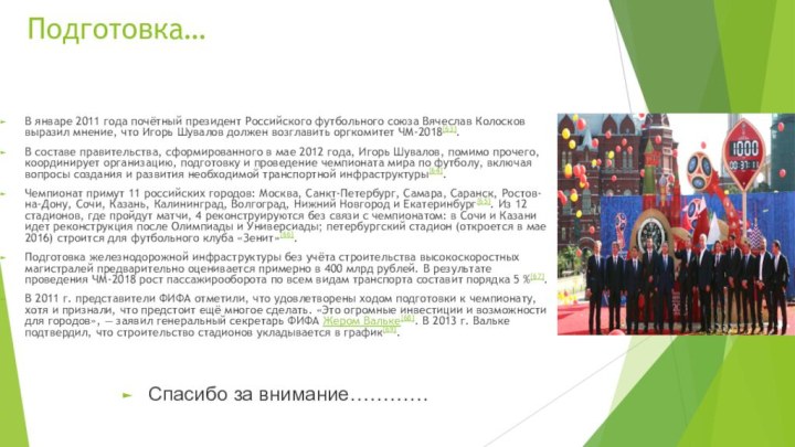 Подготовка…В январе 2011 года почётный президент Российского футбольного союза Вячеслав Колосков выразил