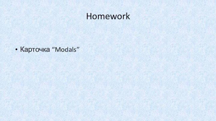 HomeworkКарточка “Modals”