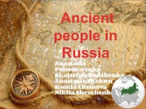 Презентация мини проекта на урок английского языка Ancient People in Russia