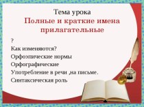 Презентация по русскому языку на тему Полные и краткие прилагательные (5 класс)