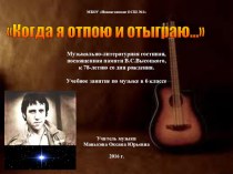 Презентация Музыкально-литературная гостиная, посвящённая памяти В.С.Высоцкого 6 класс