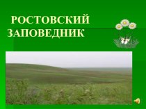 Презентация по экологии на тему: Ростовский заповедник
