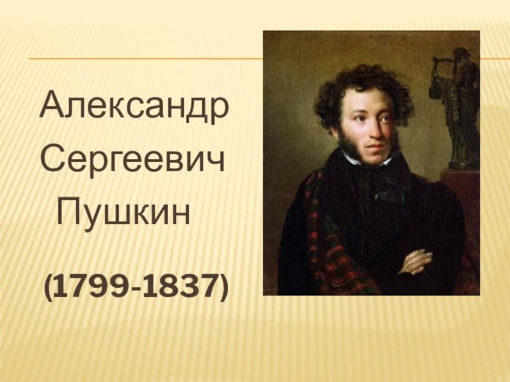Александр Сергеевич  Пушкин            (1799-1837)