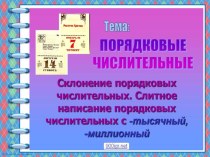 Презентация по русскому языку на тему Порядковые числительные (6 класс)