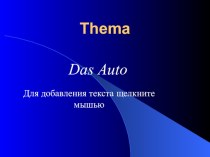 Презентация по немецкому языку на тему Общая конструкция автомобиля
