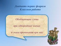 Презентация по русскому языку на тему Обобщающие слова при однородных членах и знаки препинания при них (8 класс)