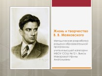 Методическая разработка раздела программы по литературе В.В. Маяковский (11 класс)