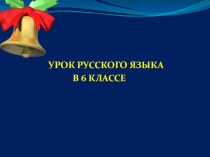 Презентация к уроку русского языка Что такое причастие (6 класс)