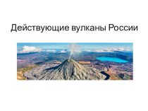 Вулканы России