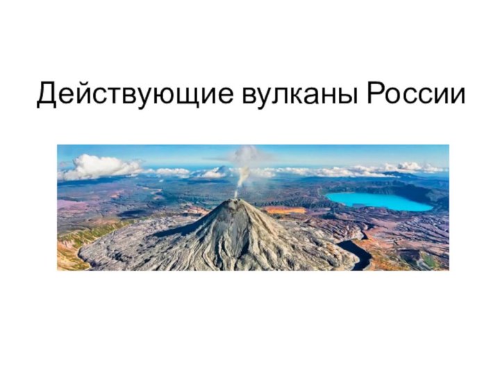 Действующие вулканы России