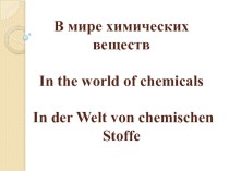 Презентация Химия на английском/немецком (бинарный урок)