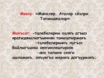 Презентация на крымскотатарском языке на тему: Манелер. Аталар сёзлери. Тапмаджалар