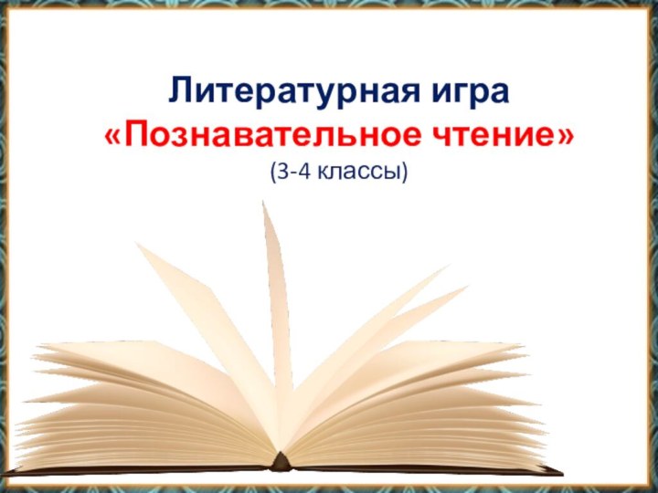 Литературная игра  «Познавательное чтение» (3-4 классы)