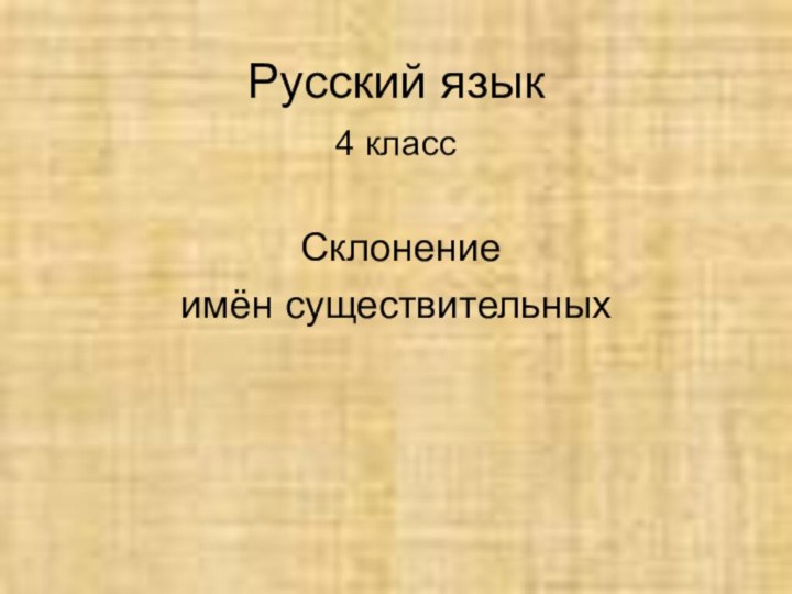 Русский язык 4 класс   Склонение  имён существительных