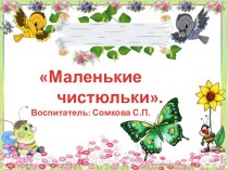 Маленькие чистюли МДОУ детский сад Светлячок г. Калязин