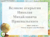 Презентация по окружающему миру Великие открытия Николая Михайловича Пржевальского