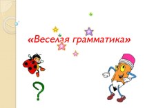 Презентация внеклассного мероприятия по русскому языку для 5-6 классов на тему Веселая грамматика