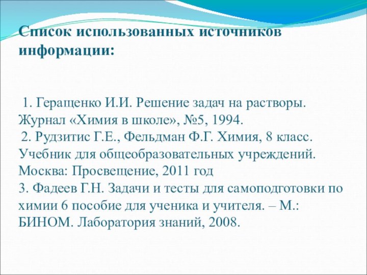 Список использованных источников информации:     1. Геращенко И.И. Решение задач