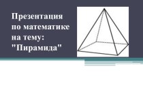 Презентация по геометрии :Пирамида (11класс)