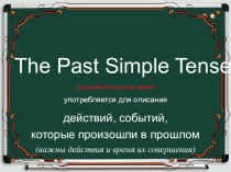 Презентация по английскому языку на тему Past simple