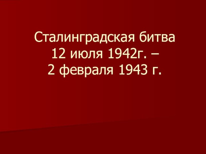 Сталинградская битва 12 июля 1942г. –