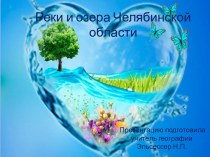 Презентация по географии Реки и озера Челябинской области