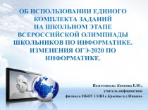 Презентация Единый комплект заданий на школьном этапе всероссийской олимпиады школьников по информатике