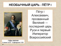 Презентация по окружающему миру 4 класс Необычный царь-Пётр I
