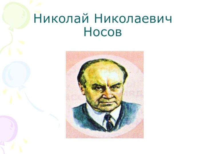 Николай Николаевич  Носов