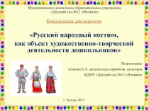 Презентация для педагогов по изо на тему Русский народный костюм