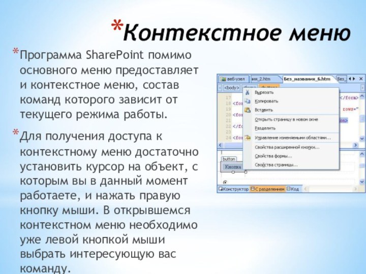 Контекстное менюПрограмма SharePoint помимо основного меню предоставляет и контекстное меню, состав команд которого