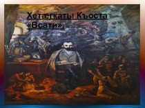 Презентация по осетинской литературе Всати