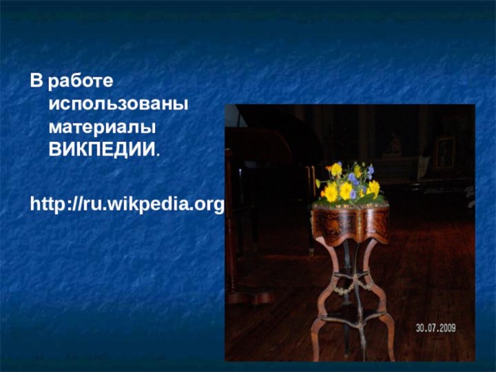 В работе использованы материалы ВИКПЕДИИ.http://ru.wikpedia.org