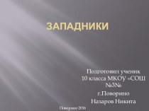 Презентация по истроии Славянофилы (10 класс)