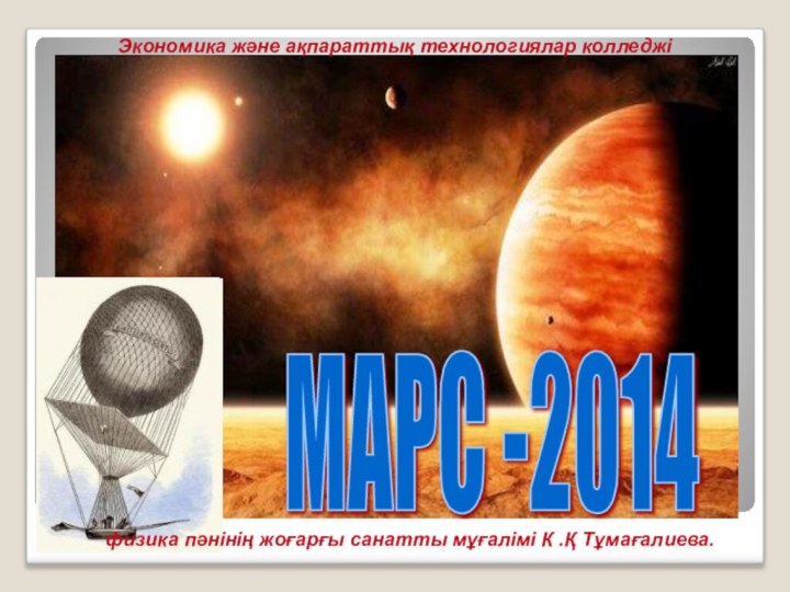 Марста да алма өсер МАРС -2014 Экономика және ақпараттық технологиялар колледжі физика