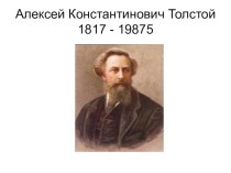 Презинтация по литературе на тему А,К,Толстой