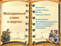Индивидуальный проект по русскому языку Молодежный сленг и жаргон