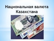 Презентация на классный час:День национальной валюты Казахстана