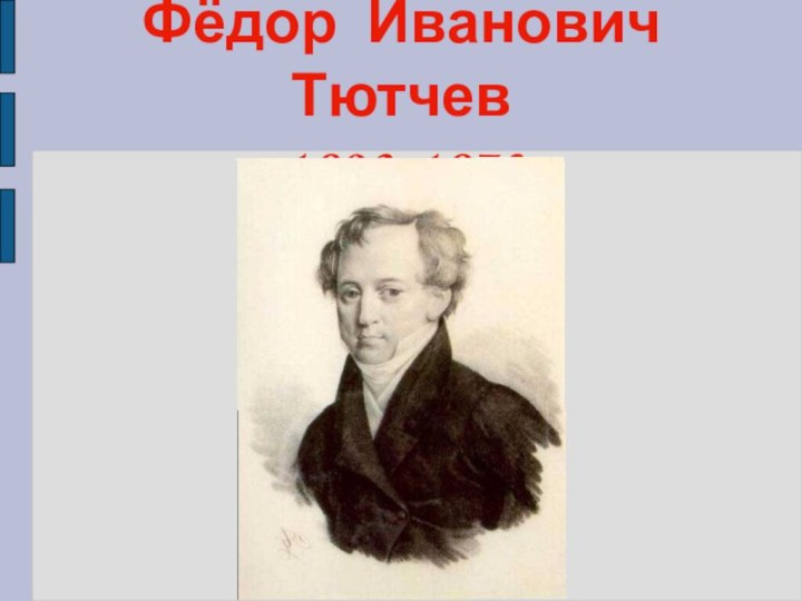 Фёдор  Иванович Тютчев 1803-1873