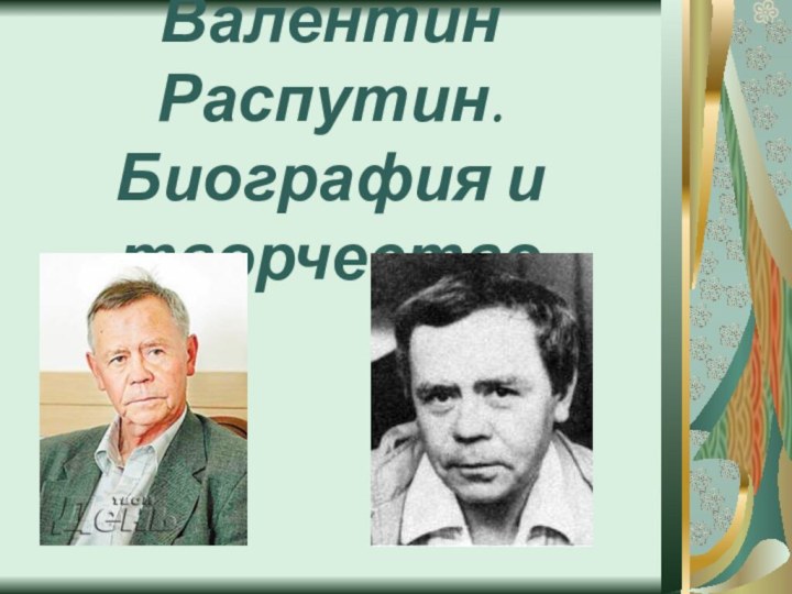 Валентин Распутин. Биография и творчество