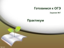 ОГЭ Русский язык Задание 7 Практикум