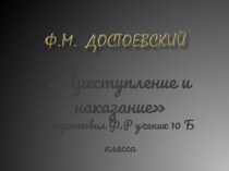 Презентация Ф.М. Достоевский Преступление и наказание