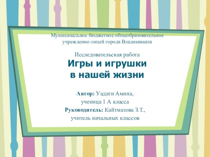 Муниципальное бюджетное общеобразовательное  учреждение-лицей города Владикавказа  Исследовательская работа Игры и