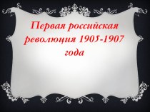 Презентация по истории на тему Первая российская революция 1905-1907 года 9 класс