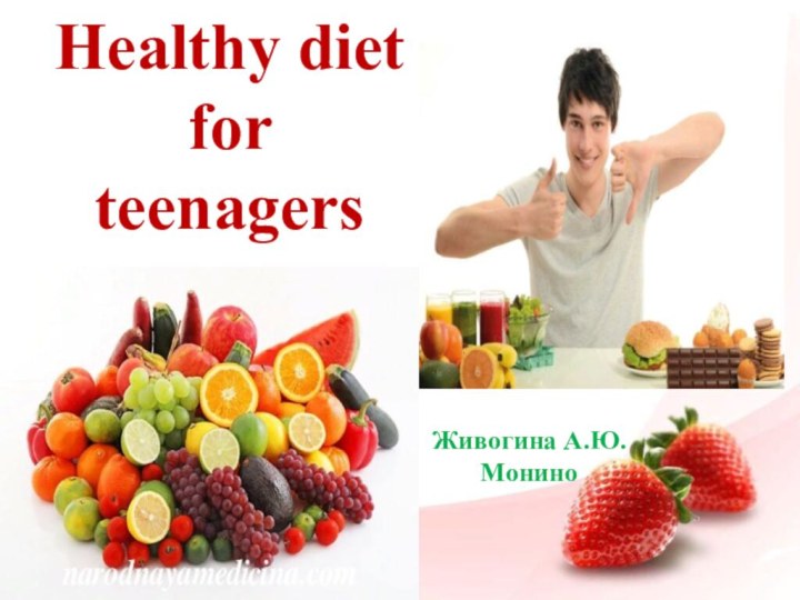 Healthy diet for teenagersЖивогина А.Ю.Монино