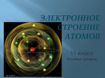 Презентация по химии Электронное строение атома (11 кл., базовый уровень)