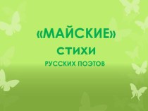 Презентация Майские стихи русских поэтов (11 класс)